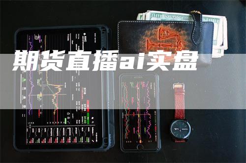 期货直播ai实盘