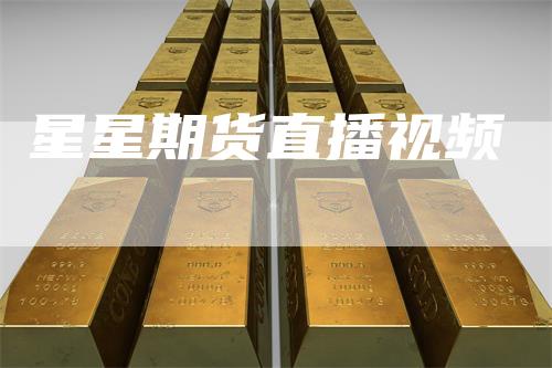 星星期货直播视频