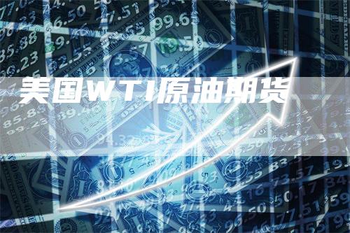 美国WTI原油期货