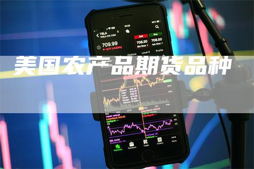 美国农产品期货品种