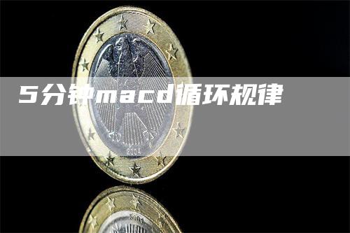 5分钟macd循环规律