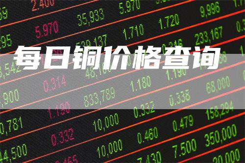 每日铜价格查询