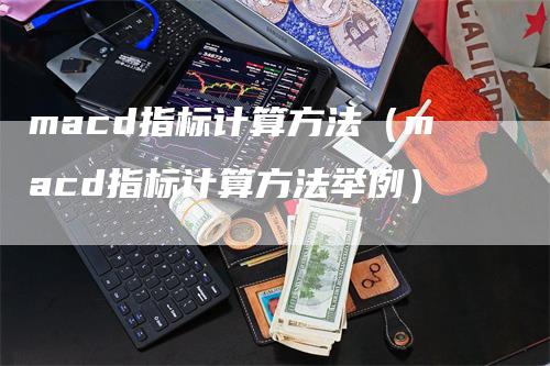 macd指标计算方法（macd指标计算方法举例）