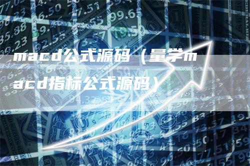 macd公式源码（量学macd指标公式源码）
