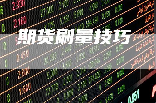 期货刷量技巧