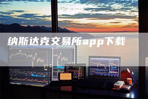 纳斯达克交易所app下载