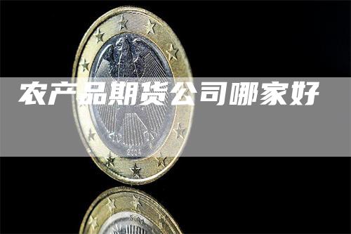 农产品期货公司哪家好