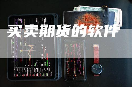 买卖期货的软件