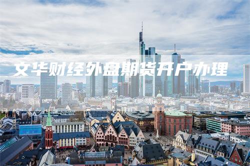 文华财经外盘期货开户办理