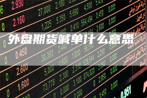 外盘期货喊单什么意思