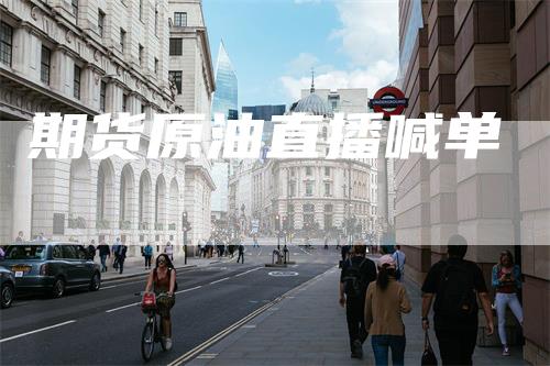 期货原油直播喊单