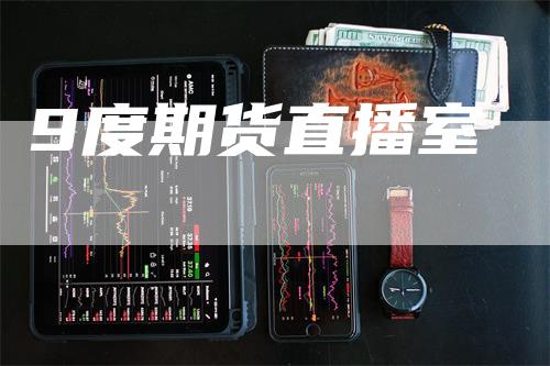 9度期货直播室