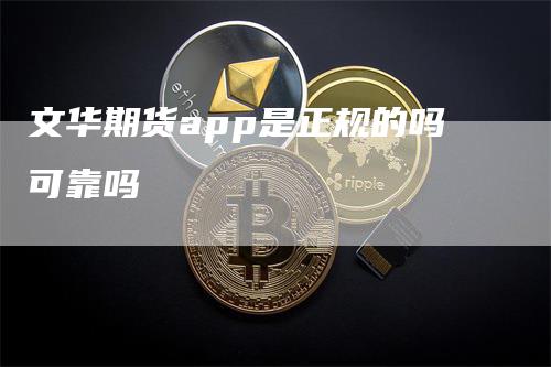 文华期货app是正规的吗可靠吗