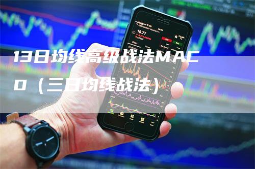 13日均线高级战法MACD（三日均线战法）