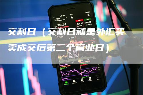 交割日（交割日就是外汇买卖成交后第二个营业日）