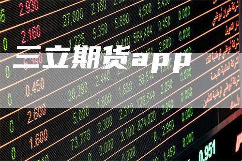 三立期货app