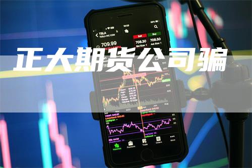 正大期货公司骗