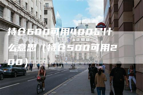 持仓600可用400是什么意思（持仓500可用200）