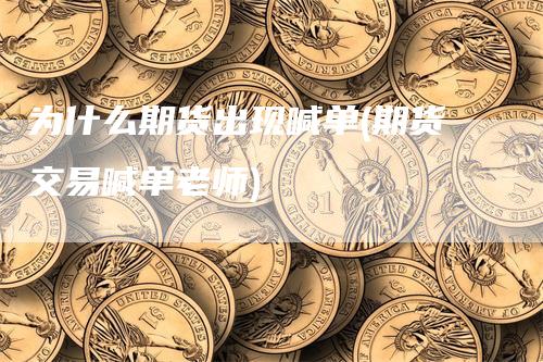 为什么期货出现喊单(期货交易喊单老师)
