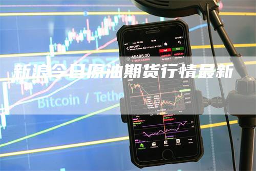 新浪今日原油期货行情最新