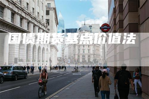 国债期货基点价值法