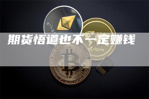 期货悟道也不一定赚钱