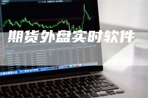 期货外盘实时软件