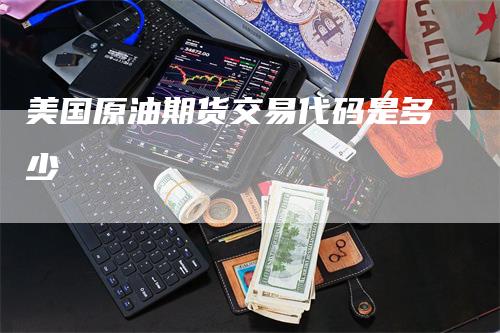 美国原油期货交易代码是多少