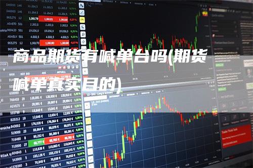 商品期货有喊单台吗(期货喊单真实目的)