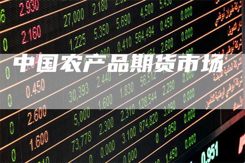 中国农产品期货市场