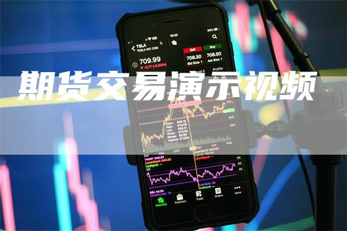 期货交易演示视频