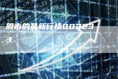股市的最新行情002233