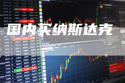 国内买纳斯达克