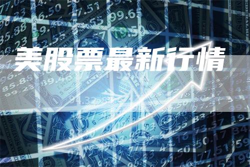 美股票最新行情
