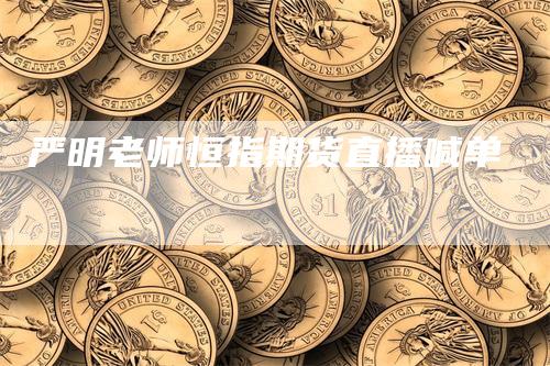 严明老师恒指期货直播喊单