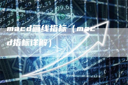 macd画线指标（macd指标详解）