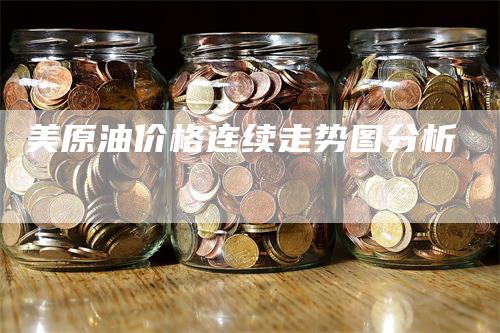 美原油价格连续走势图分析