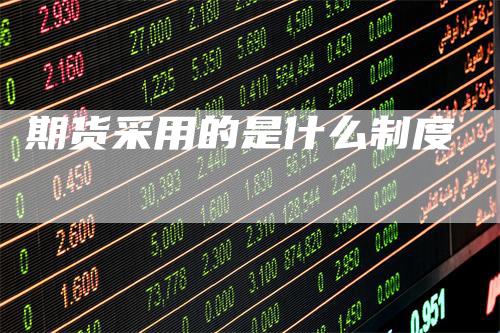 期货采用的是什么制度