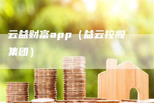 云益财富app（益云控股集团）