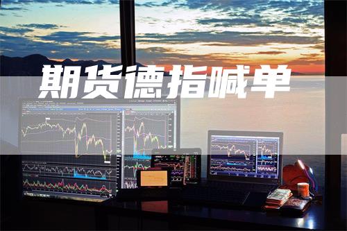期货德指喊单