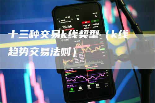 十三种交易k线契型（k线趋势交易法则）