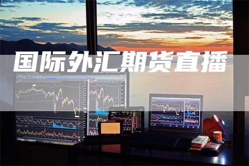 国际外汇期货直播