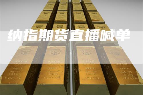 纳指期货直播喊单