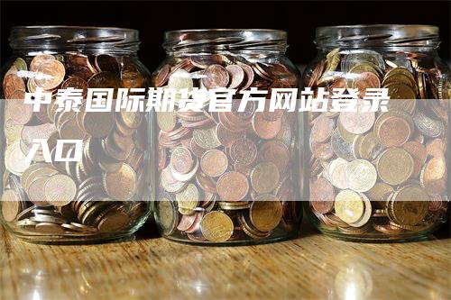 中泰国际期货官方网站登录入口