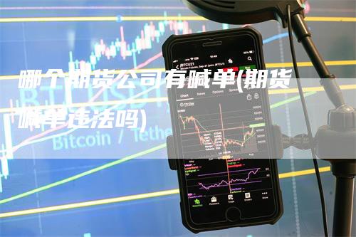 哪个期货公司有喊单(期货喊单违法吗)