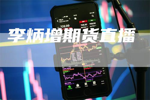 李炳增期货直播