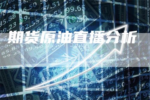 期货原油直播分析