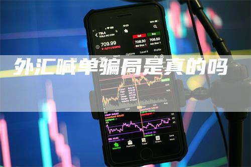 外汇喊单骗局是真的吗
