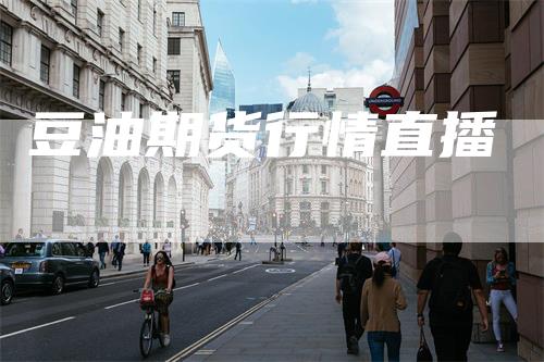 豆油期货行情直播