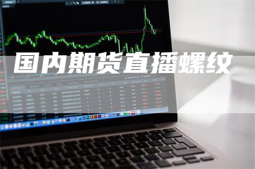 国内期货直播螺纹